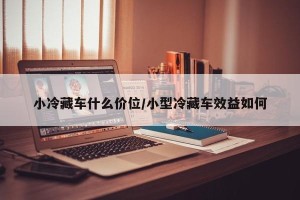 小冷藏车什么价位/小型冷藏车效益如何