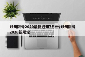 郑州限号2020最新通知7月份/郑州限号2020新规定