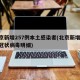 北京新增257例本土感染者(北京新增25例冠状病毒明细)
