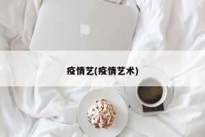 疫情艺(疫情艺术)