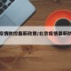 北京疫情防控最新政策/北京疫情最新防疫政策