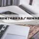 【广州封城了吗最新消息,广州封城消息属实吗】
