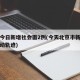 北京今日新增社会面2例(今天北京市新增病人活动轨迹)