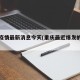 重庆疫情最新消息今天(重庆最近爆发的传染病)