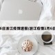 6日浙江疫情速报/浙江疫情1月6日