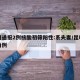 昆明通报2例核酸初筛阳性:系夫妻/昆明确诊两例