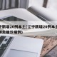 辽宁新增20例本土(辽宁新增20例本土新冠肺炎确诊病例)