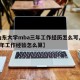 【山东大学mba三年工作经历怎么写,mba三年工作经验怎么算】