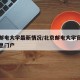 北京邮电大学最新情况/北京邮电大学官方网站信息门户