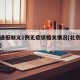 北京通报顺义1例无症状相关情况(北京顺义疑似)
