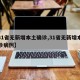【31省无新增本土确诊,31省无新增本土确诊病例】