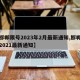【邯郸限号2023年2月最新通知,邯郸限号2021最新通知】