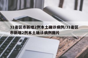 31省区市新增2例本土确诊病例/31省区市新增2例本土确诊病例图片