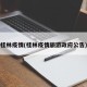 桂林疫情(桂林疫情旅游政府公告)