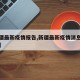 【新疆最新疫情报告,新疆最新疫情消息实时更新】