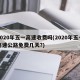 2020年五一高速收费吗(2020年五一高速公路免费几天?)
