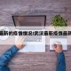 武汉最新的疫情情况/武汉最新疫情最新消息轨迹