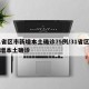 31省区市新增本土确诊75例/31省区市新增本土确诊