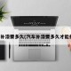 汽车补漆要多久(汽车补漆要多久才能打磨)