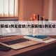 六安新增2例无症状(六安新增1例无症感染)