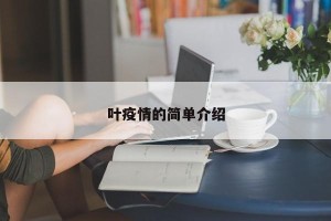 叶疫情的简单介绍
