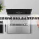 【最近西安的疫情情况,最近西安的疫情情况怎么样】
