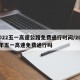 2022五一高速公路免费通行时间/2021年五一高速免费通行吗