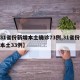 【31省份新增本土确诊73例,31省份新增本土33例】
