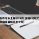 广东昨增本土确诊74例:深圳69例(广东深圳病毒最新消息今天)
