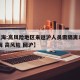 【上海:高风险地区来返沪人员需隔离14天,上海 高风险 回沪】