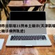天津昨日新增21例本土确诊(天津新增1例本土确诊病例轨迹)