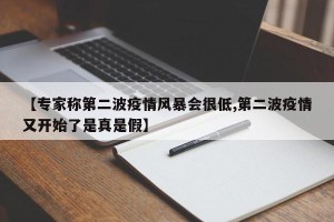 【专家称第二波疫情风暴会很低,第二波疫情又开始了是真是假】