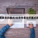北京冬奥会闭幕式/北京冬奥会开幕式回放完整版