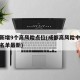 成都新增9个高风险点位(成都高风险中风险地区名单最新)