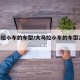 大马拉小车的车型/大马拉小车的车型20万左右
