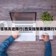 西安福银高速限行(西安福银高速限行时间)