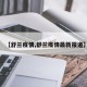 【舒兰疫情,舒兰疫情最新报道】