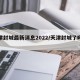 天津封城最新消息2022/天津封城了吗最新