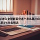 esi进入全球前百分之一怎么算/esi进入前1%什么概念