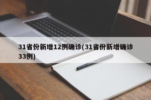 31省份新增12例确诊(31省份新增确诊33例)