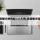 美国确诊病例超131万例(美国确诊超2859万)