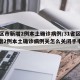 31省区市新增2例本土确诊病例/31省区市新增2例本土确诊病例关怎么关闭手电简闭手
