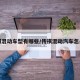 传祺混动车型有哪些/传祺混动汽车怎么样