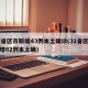 31省区市新增43例本土确诊(31省区市新增62例本土确)