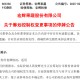 明日停牌！又一A股，筹划控制权变更