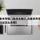 【乌鲁木齐厦门路货车限行,乌鲁木齐货车限行通行证怎么办理】