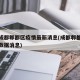 四川成都郫都区疫情最新消息(成都郫都疫情最新数据消息)