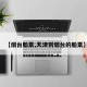 【烟台船票,天津到烟台的船票】
