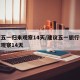 建议五一归来观察14天/建议五一旅行归来自我观察14天