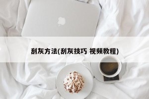刮灰方法(刮灰技巧 视频教程)